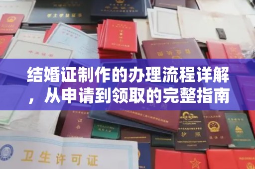 内乡结婚证制作的办理流程详解，从申请到领取的完整指南